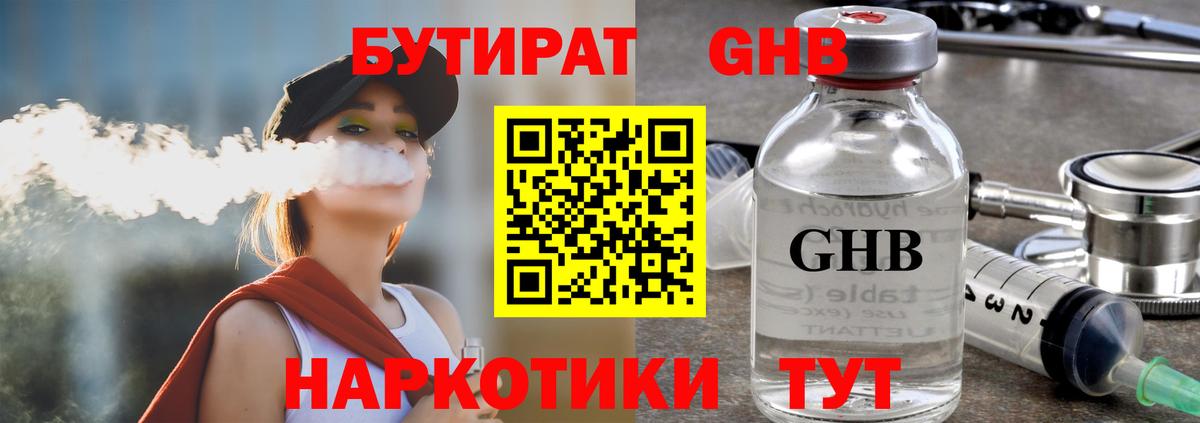 Бутират Butirat Дубна