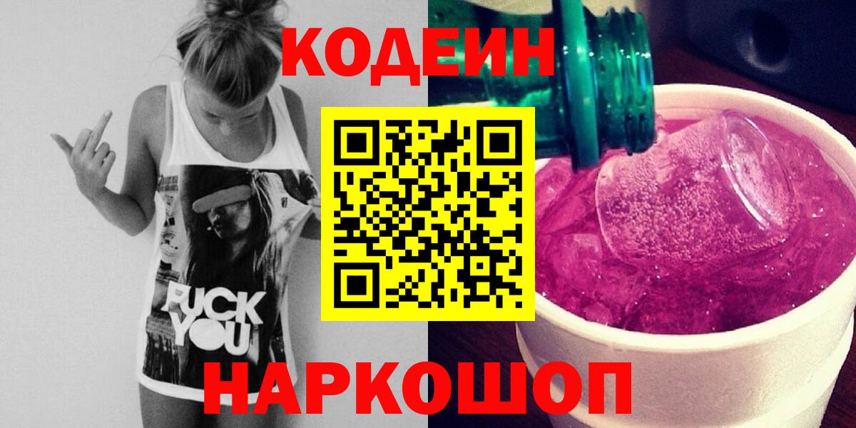 Кодеиновый сироп Lean Purple Drank  Вход с VPN  Дубна  Codein Purple Drank 